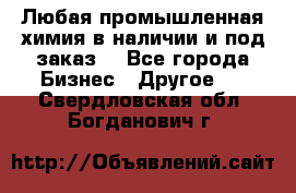 Любая промышленная химия в наличии и под заказ. - Все города Бизнес » Другое   . Свердловская обл.,Богданович г.